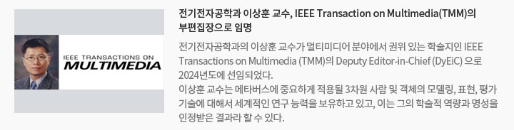 전기전자공학과 이상훈 교수, IEEE Transaction on Multimedia(TMM)의 부편집장으로 임명
