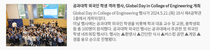 공과대학 외국인 학생 격려 행사, Global Day in College of Engineering 개최