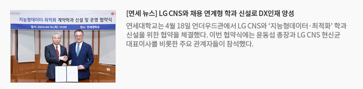 [연세 뉴스] LG CNS와 채용 연계형 학과 신설로 DX인재 양성