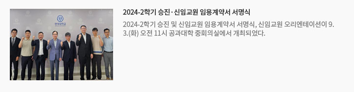 2024-2학기 승진·신임교원 임용계약서 서명식