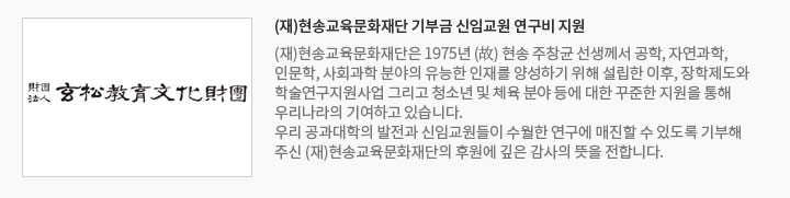 (재)현송교육문화재단 기부금 신임교원 연구비 지원