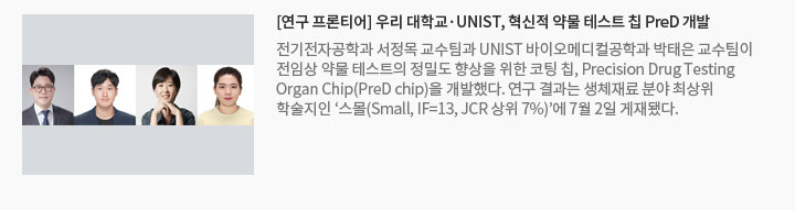 [연구 프론티어] 우리 대학교·UNIST, 혁신적 약물 테스트 칩 PreD 개발