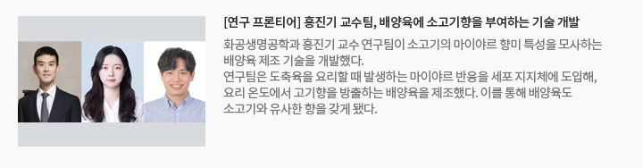 [연구 프론티어] 홍진기 교수팀, 배양육에 소고기향을 부여하는 기술 개발