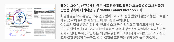 유영민 교수팀, 신규 2배위 금 착체를 광촉매로 활용한 고효율 C-C 교차 커플링 반응용 광촉매 메커니즘 규명 Nature Communication 게재