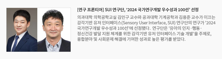 [연구 프론티어] SUI 연구단, ‘2024 국가연구개발 우수성과 100선’ 선정