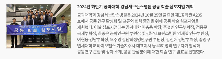 2024년 하반기 공과대학-강남세브란스병원 공동 학술 심포지엄 개최