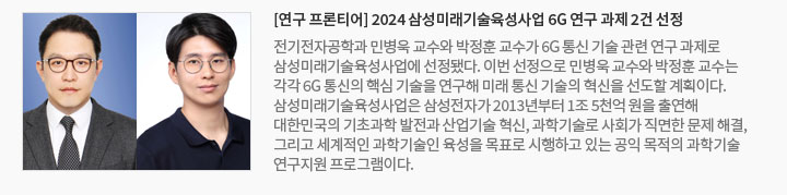 [연구 프론티어] 2024 삼성미래기술육성사업 6G 연구 과제 2건 선정