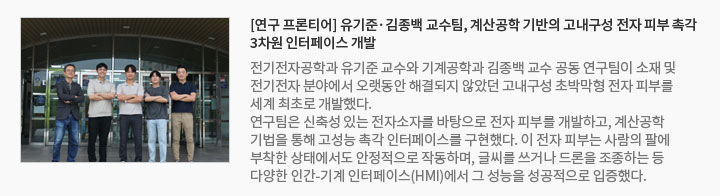 [연구 프론티어] 유기준·김종백 교수팀, 계산공학 기반의 고내구성 전자 피부 촉각 3차원 인터페이스 개발