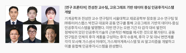 [연구 프론티어] 전성찬 교수팀, 고유그래프 기반 데이터 중심 인공후각시스템 개발