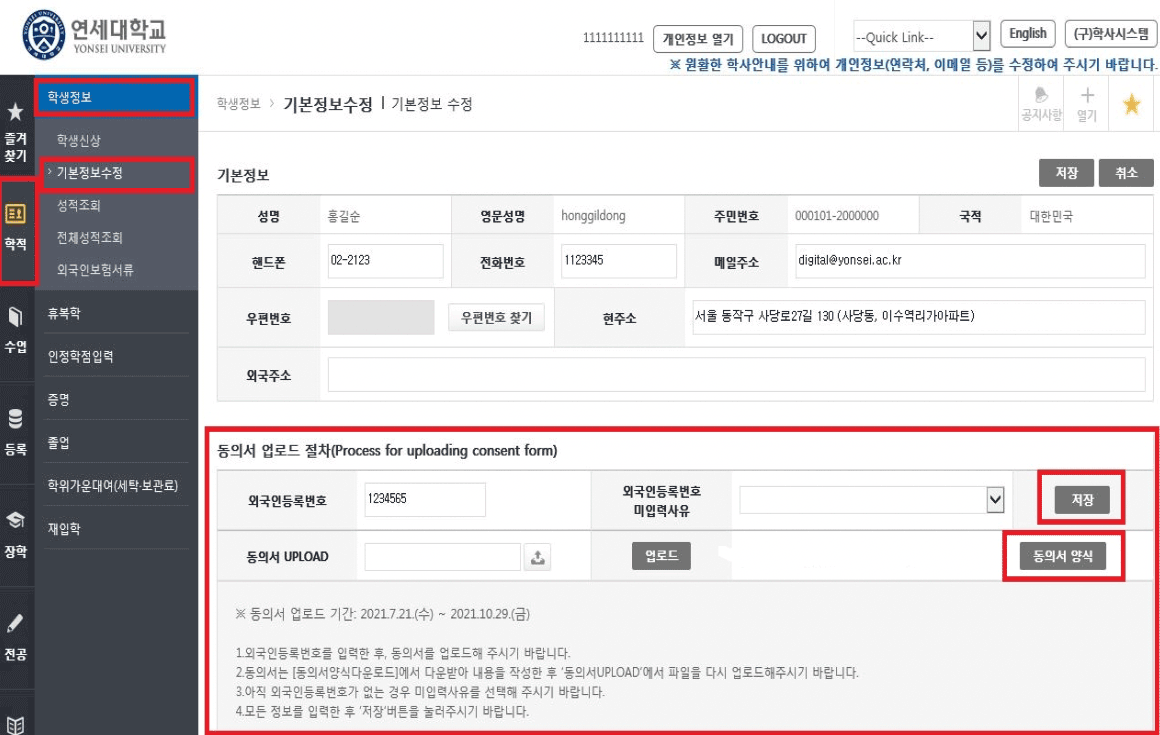 [Yonsei Portal page for uploading Personal Information Agreement Form