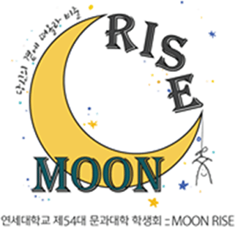 당신의 곁에 떠올라 비출 moon rise - 연세대학교 제 54대 문과대학 학생회 moon rise