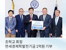 조락교 회장 연세경제학발전기금 1억원 기부